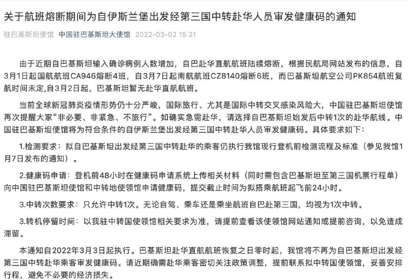 关于航班熔断期间为自伊斯兰堡出发经第三国中转赴华人员审发健康码的通知