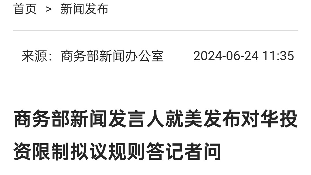 商务部发言人回应美国发布对华投资限制拟议规则：泛化国家安全做法