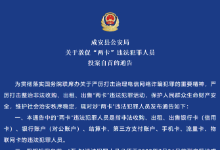 河北成安县公安局​关于敦促“两卡”违法犯罪人员投案自首的通告