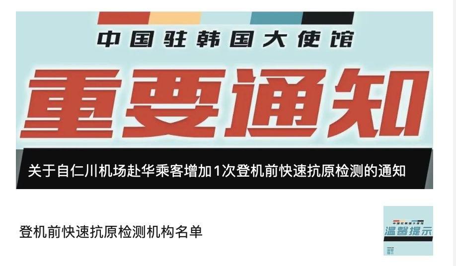 韩国大使馆发布：关于自仁川机场赴华乘客增加1次登机前快速抗原检测的通知