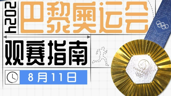 8月11日巴黎奥运会金牌赛程