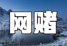 网赌冻结6个月次日解冻吗