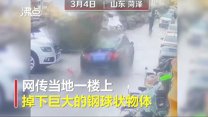 监拍楼上掉下巨型钢球状物体 楼下小车被砸后部严重变形