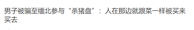 “缅北是专挑脚筋的地方”、“奥特曼去了都得坐轮椅回来”···万千网友“围攻”缅北