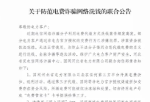 河北反电信网络诈骗中心和国网电力关于防范电费诈骗网络洗钱的联合公告