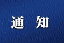 中国驻老挝大使馆：关于调整赴华乘机人员核酸检测安排的通知