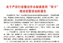 安徽岳西关于严厉打击整治开办贩卖使用“两卡”违法犯罪活动的通告