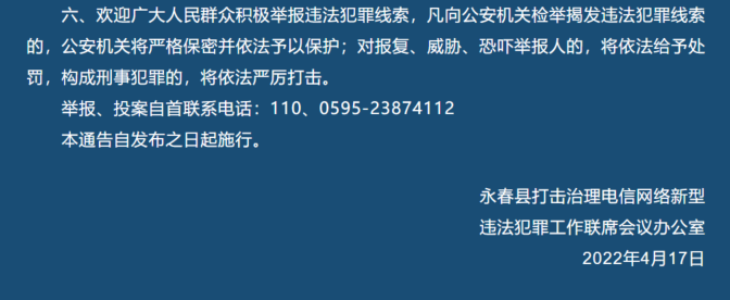 关于敦促福建永春籍“两卡”违法犯罪嫌疑人员投案自首的通告