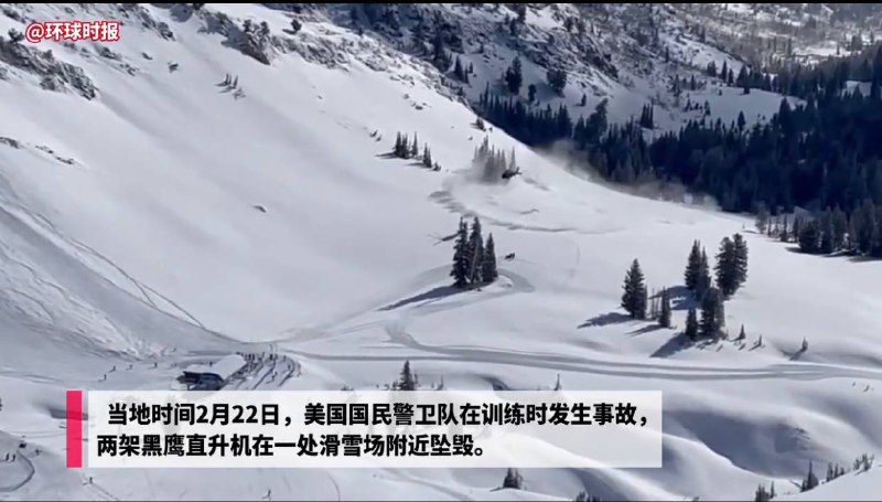 美国两架黑鹰直升机在滑雪场附近坠毁