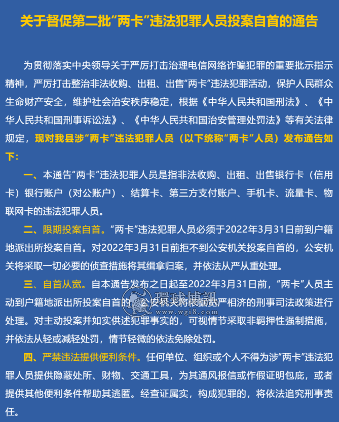 广西平乐县关于督促第二批“两卡”违法犯罪人员投案自首的通告（附名单）