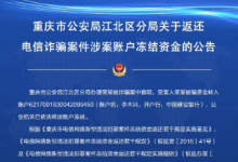 重庆市公安局江北分局关于返还电信诈骗案件涉案账户冻结资金的公告