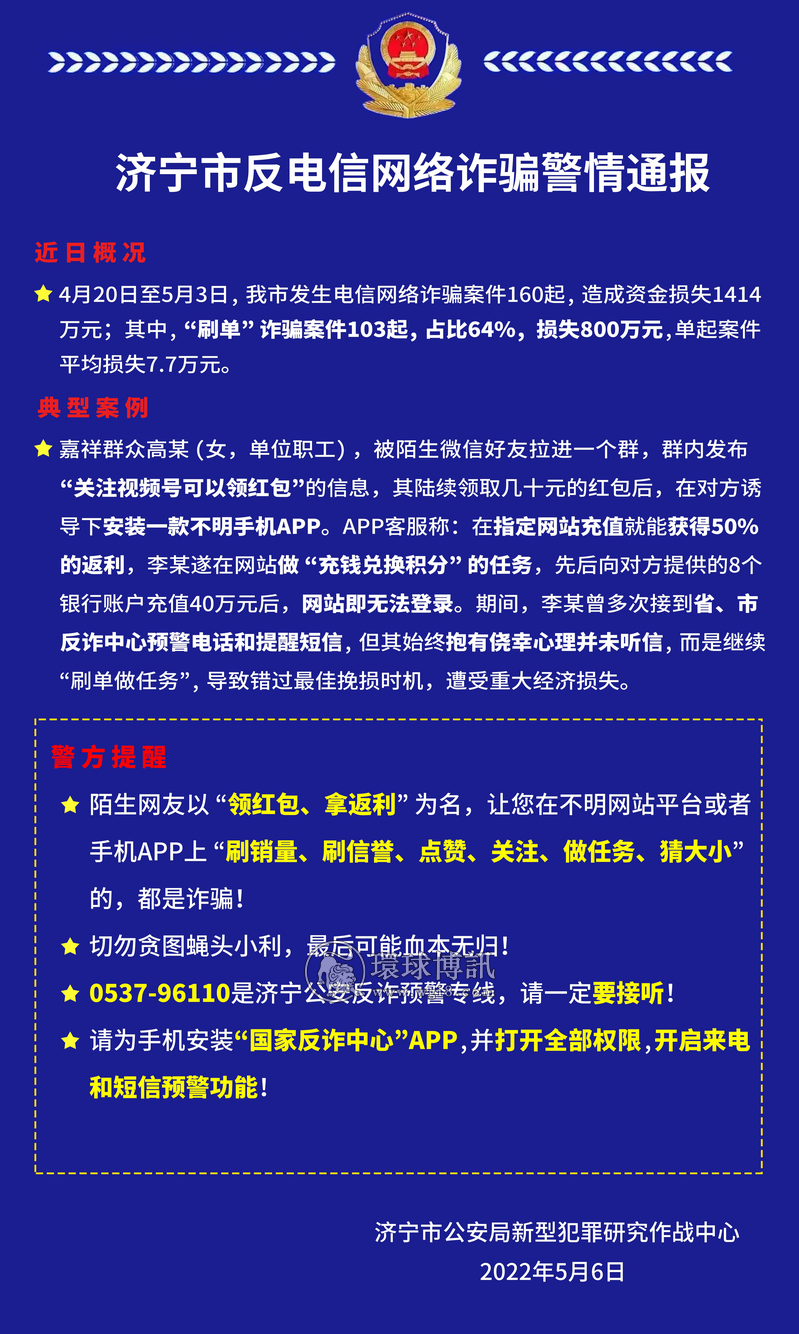 山东济宁市反电信网络诈骗警情通报