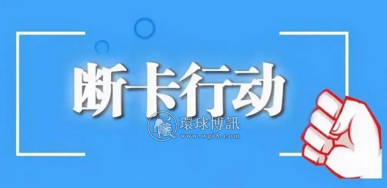 “断卡行动”不停歇 山东芝罘公安持续扩大战果！