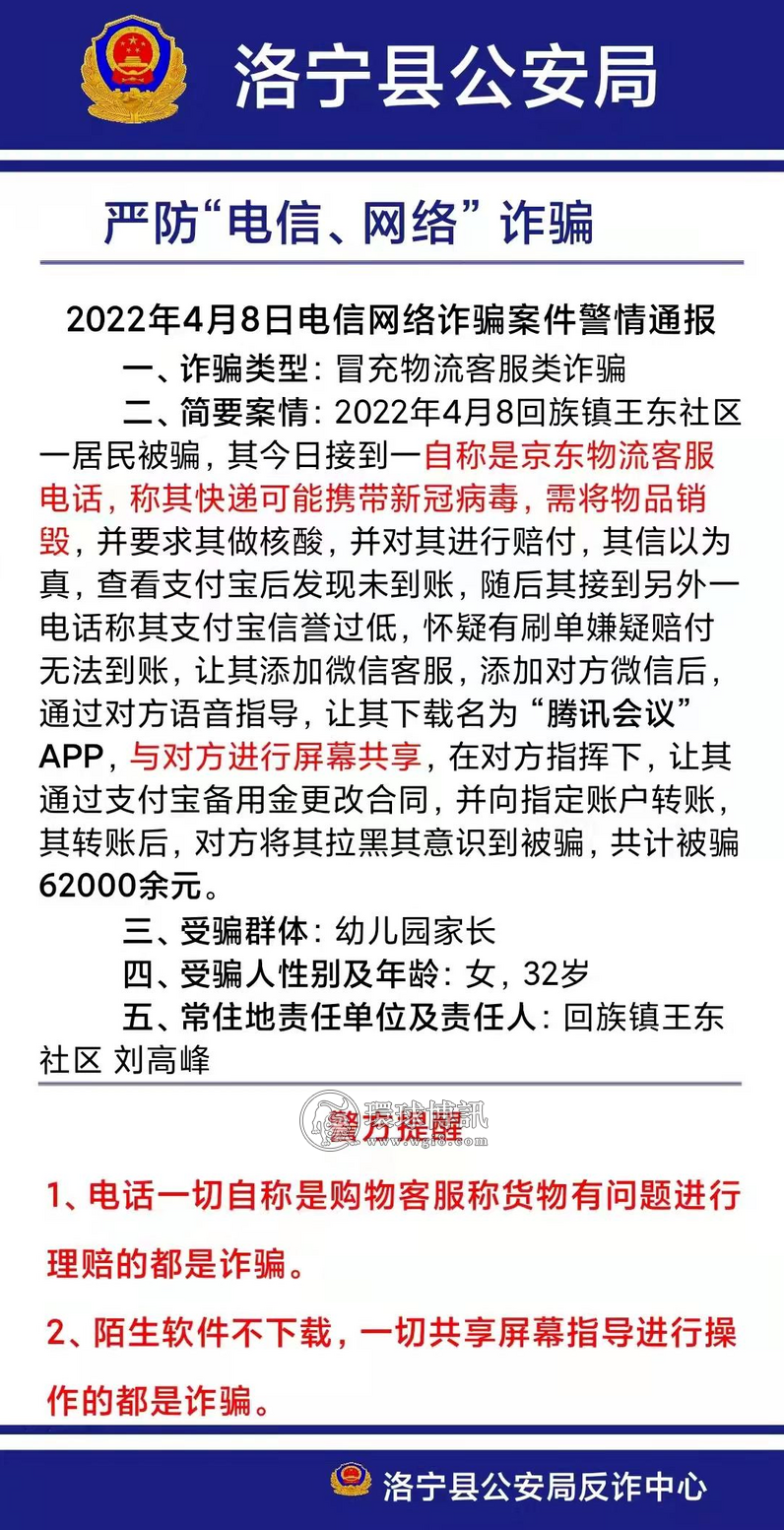 河南洛宁县电信诈骗案件警情通报（4月8-17日）