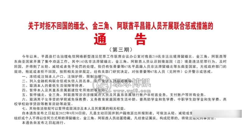 关于对拒不回国的缅北、金三角、阿联酋平昌籍人员开展联合惩戒措施的通告