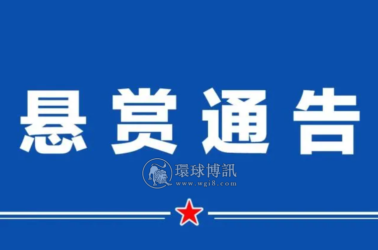 湖南新宁公安发布悬赏通告！劝返这类人员，奖励10000元