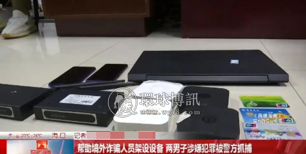 帮助境外诈骗人员干这事，海口两男子涉嫌犯罪被捕！