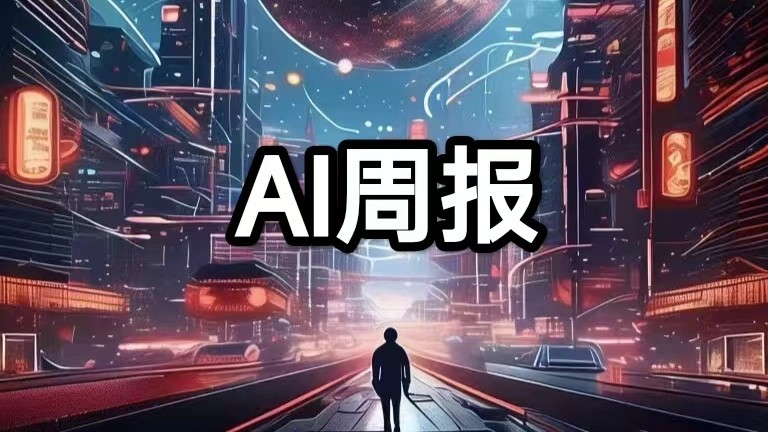 AI周报|萝卜快跑和闯红灯路人相撞；台积电市值首次突破1万亿美元