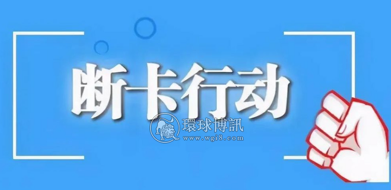 【遏制电信诈骗】云南文山警方“断卡”行动抓获犯罪嫌疑人322人