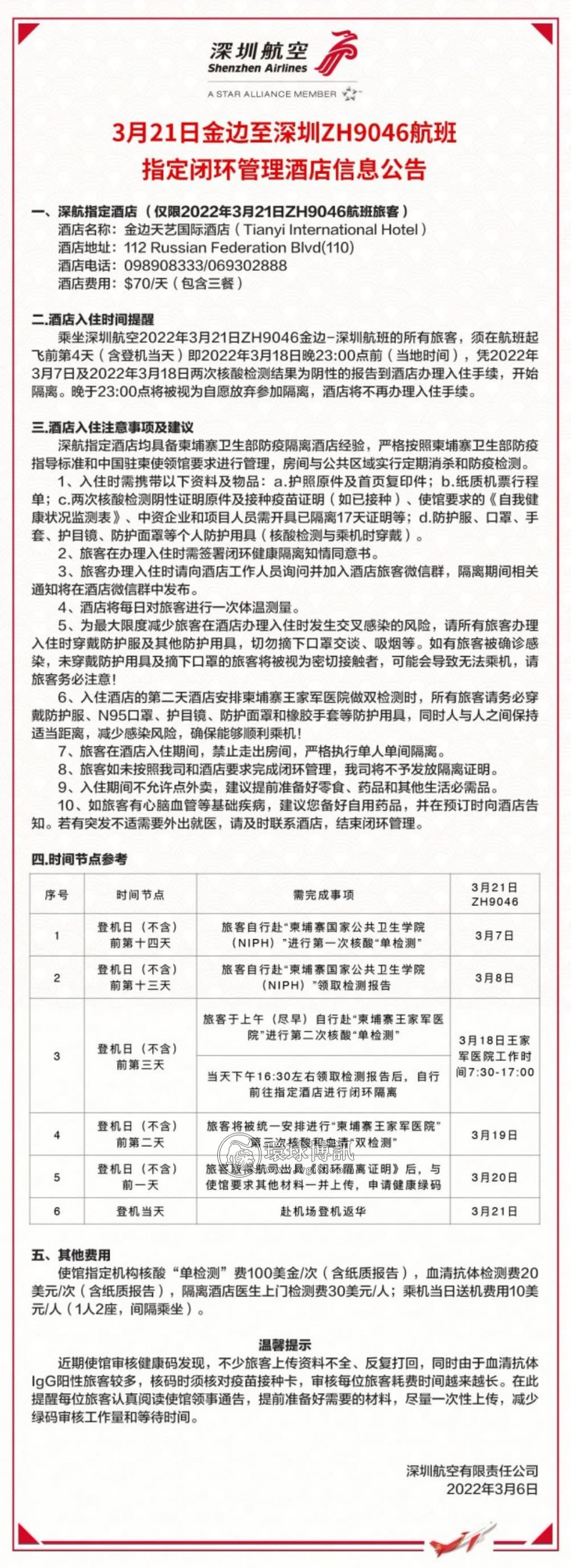 3月21日金边至深圳航班指定闭环管理酒店信息公告