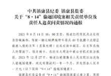 云南镇康县纪委监委关于“8·14”偷越国境案相关责任单位及责任人追责问责情况的通报