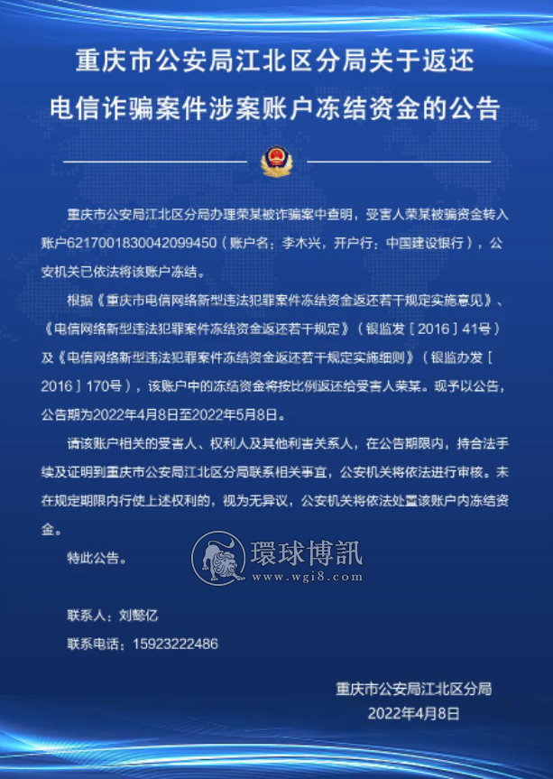 重庆市公安局江北分局关于返还电信诈骗案件涉案账户冻结资金的公告