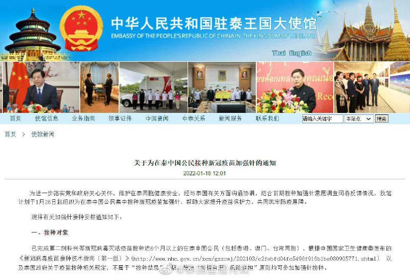 泰国大使馆：关于为在泰中国公民接种新冠疫苗加强针的通知