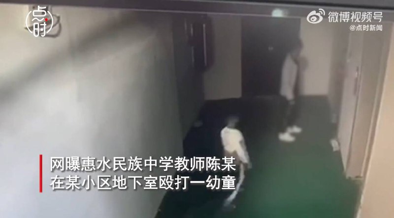 某中学教师在小区地下室殴打幼童 教育局：正在多方核查