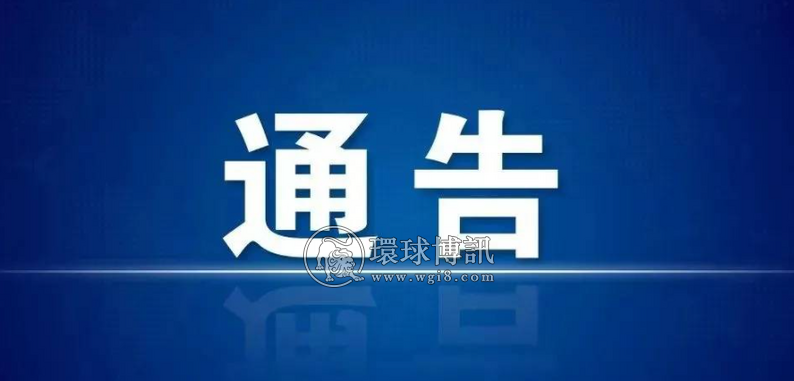 关于督促赴阿联酋等国家湖北钟祥籍人员归国返乡的通告