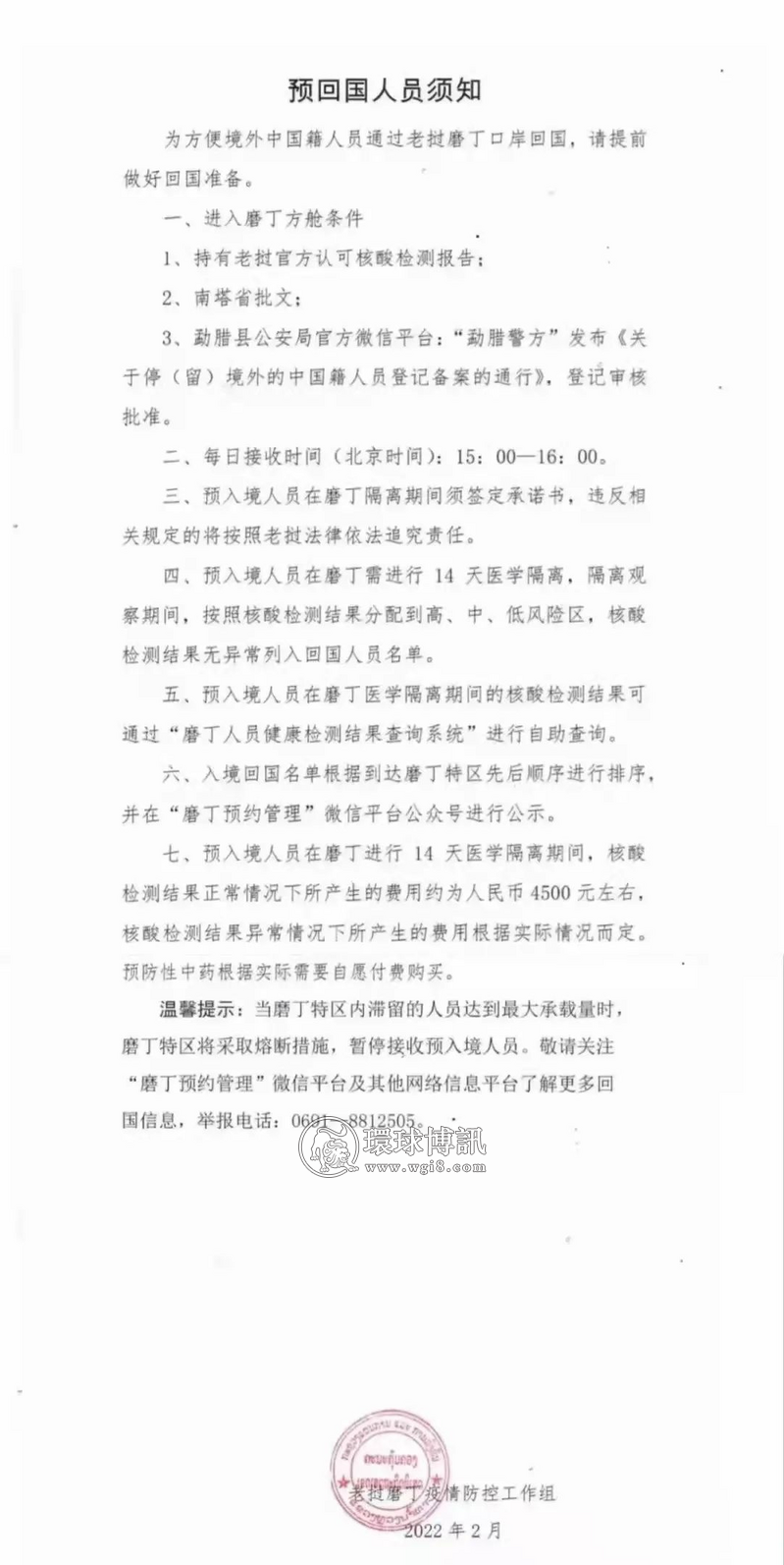 老挝磨丁防疫工作组通知回国人员公告