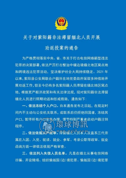 关于对陕西紫阳籍非法滞留缅北人员开展劝返投案的通告