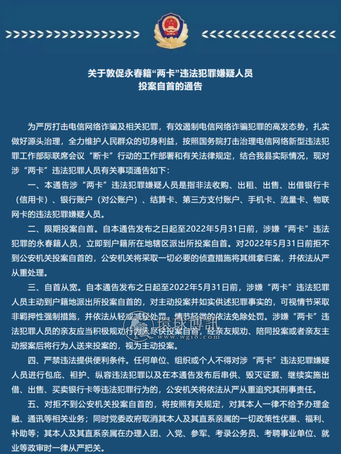 关于敦促福建永春籍“两卡”违法犯罪嫌疑人员投案自首的通告