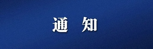 中国驻老挝大使馆关于调整赴华人员核酸检测和健康码申领要求的通知