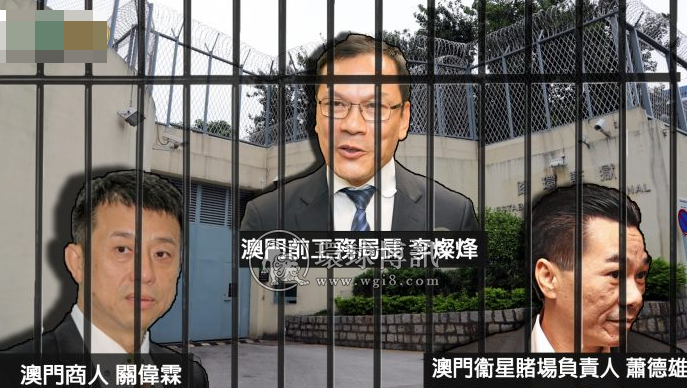 澳门：李灿烽受贿案解除羁押上诉被驳回 与萧德雄关伟霖续还押候审