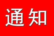 中国驻阿联酋大使馆关于变更使馆网站域名的通知