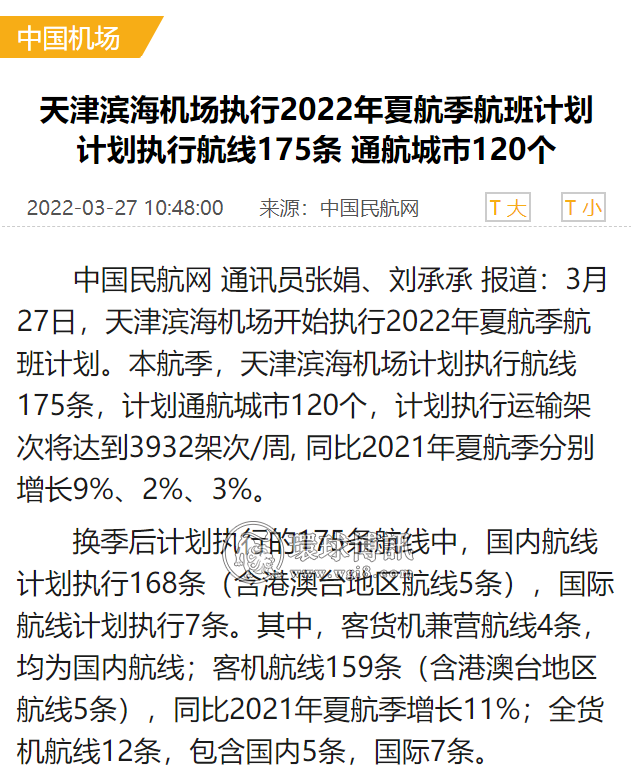 天津滨海机场执行2022夏航季航班计划，执行6条国际航线，含菲律宾马尼拉