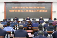 赣州崇义县打击治理电信网络诈骗犯罪暨滞留缅北人员劝返工作推进会召开