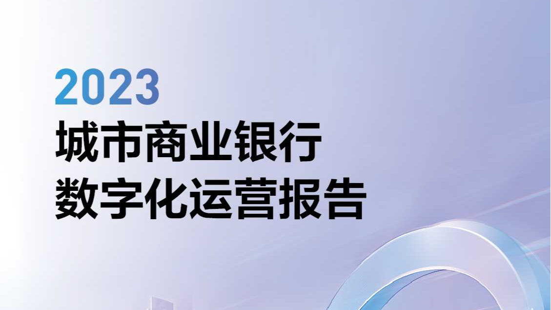 第一财经联合Yiwealth发布首份城商行数字化运营报告，同步推出城商行赋能计划