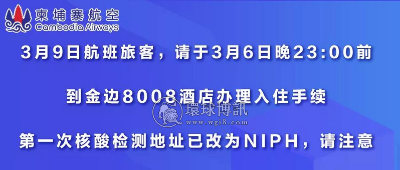 关于3月9日KR961金边-成都航班隔离酒店的通知