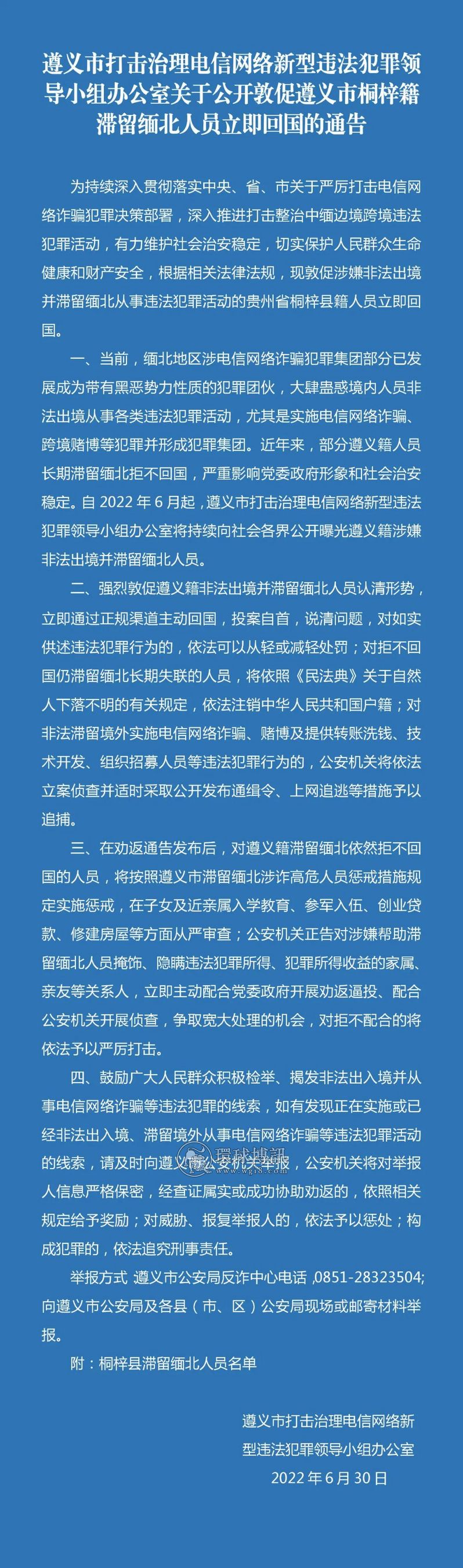 关于对遵义市桐梓县滞留缅北人员进行公开劝返回国的通告