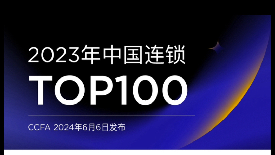 2023年中国连锁TOP100发布，沃尔玛排第一