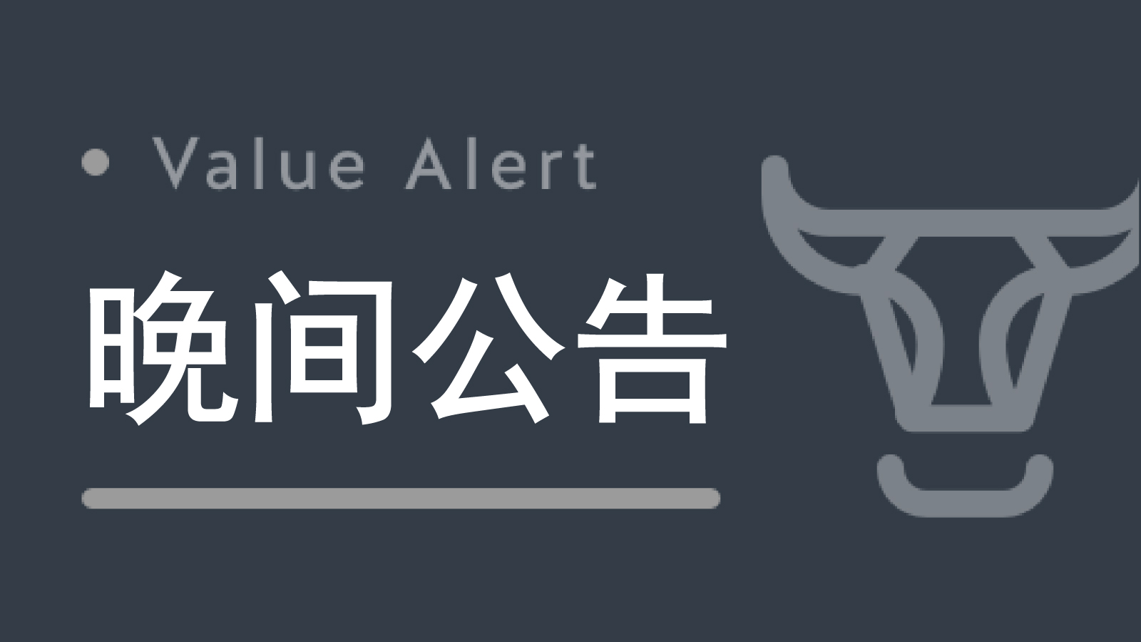 晚间公告丨5月12日这些公告有看头