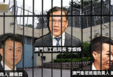 澳门：李灿烽受贿案解除羁押上诉被驳回 与萧德雄关伟霖续还押候审