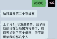 【爆料】我在迪拜被绑架，绑匪勒索了50万人民币赎金…