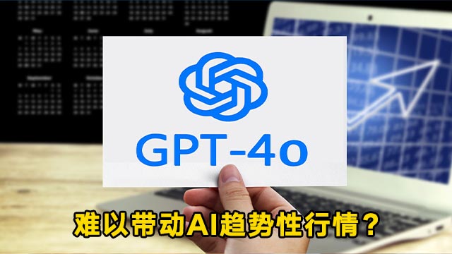 GPT-4o的高昂代价