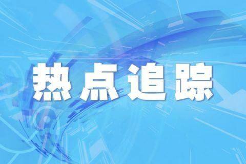 中央网信办：加强被网暴重点群体救助保护