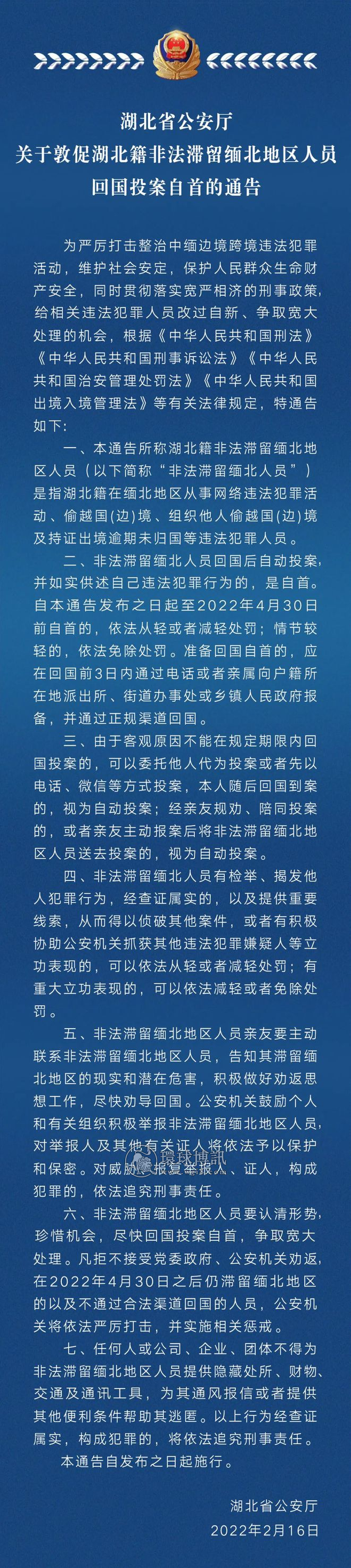 关于敦促湖北籍非法滞留缅北地区人员回国投案自首的通告（附仙桃籍第三批人员信息）