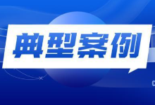 四川华蓥法院发布电信网络诈骗及其关联犯罪典型案例