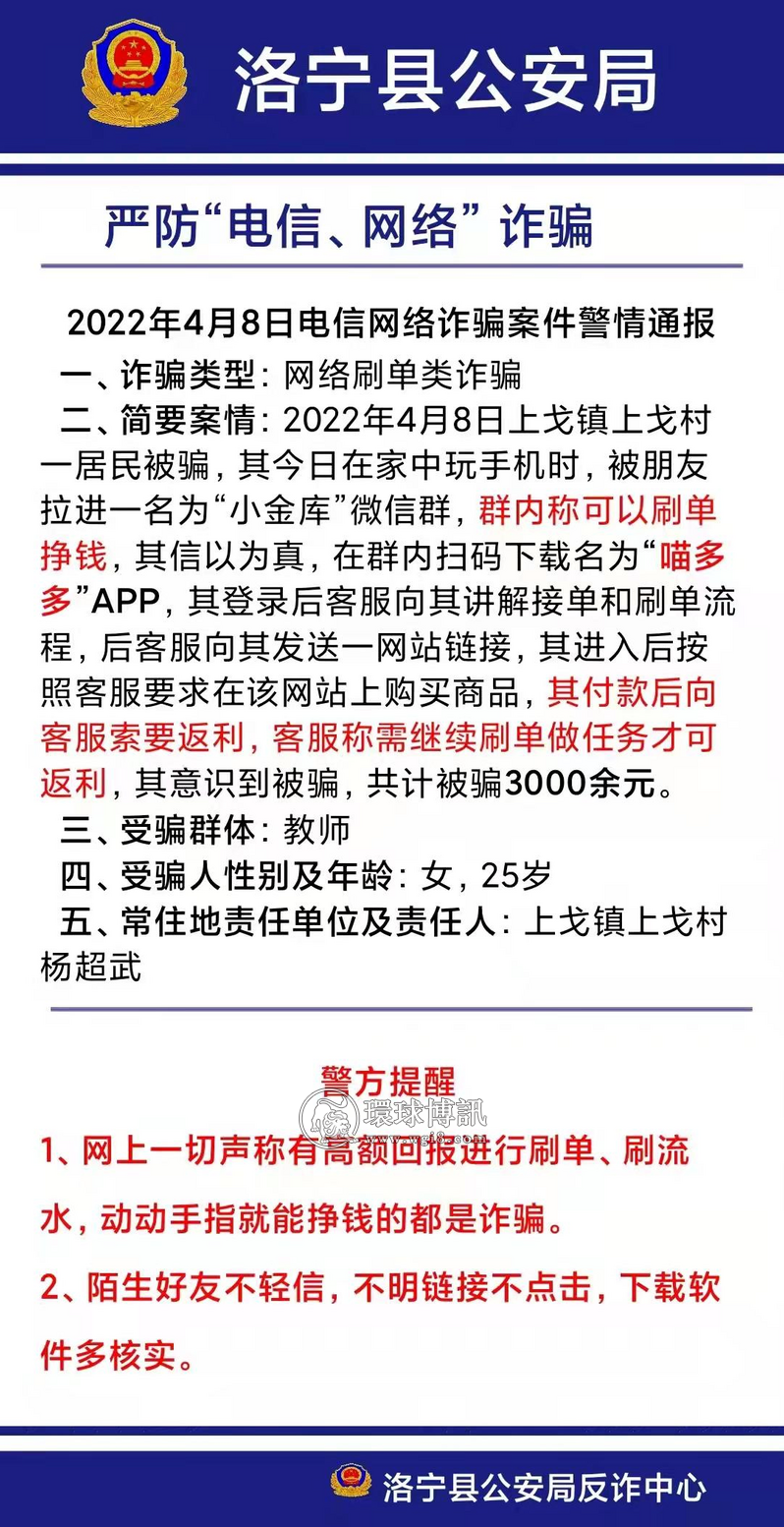 河南洛宁县电信诈骗案件警情通报（4月8-17日）