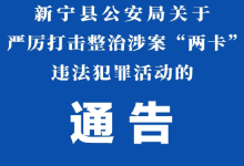 湖南新宁县公安局关于严厉打击整治涉案“两卡”违法犯罪活动的通告